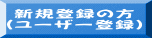  新規登録の方 （ユーザー登録） 