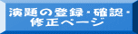 演題の登録・確認・ 　 修正ページ 